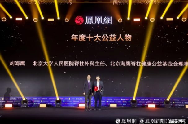 “刘海鹰主任获评凤凰网2023行动者联盟“年度十大公益人物奖”！