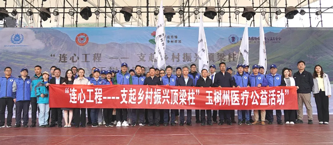 “连心工程-支起乡村振兴顶梁柱” 联合医疗公益项目落地青海玉树！