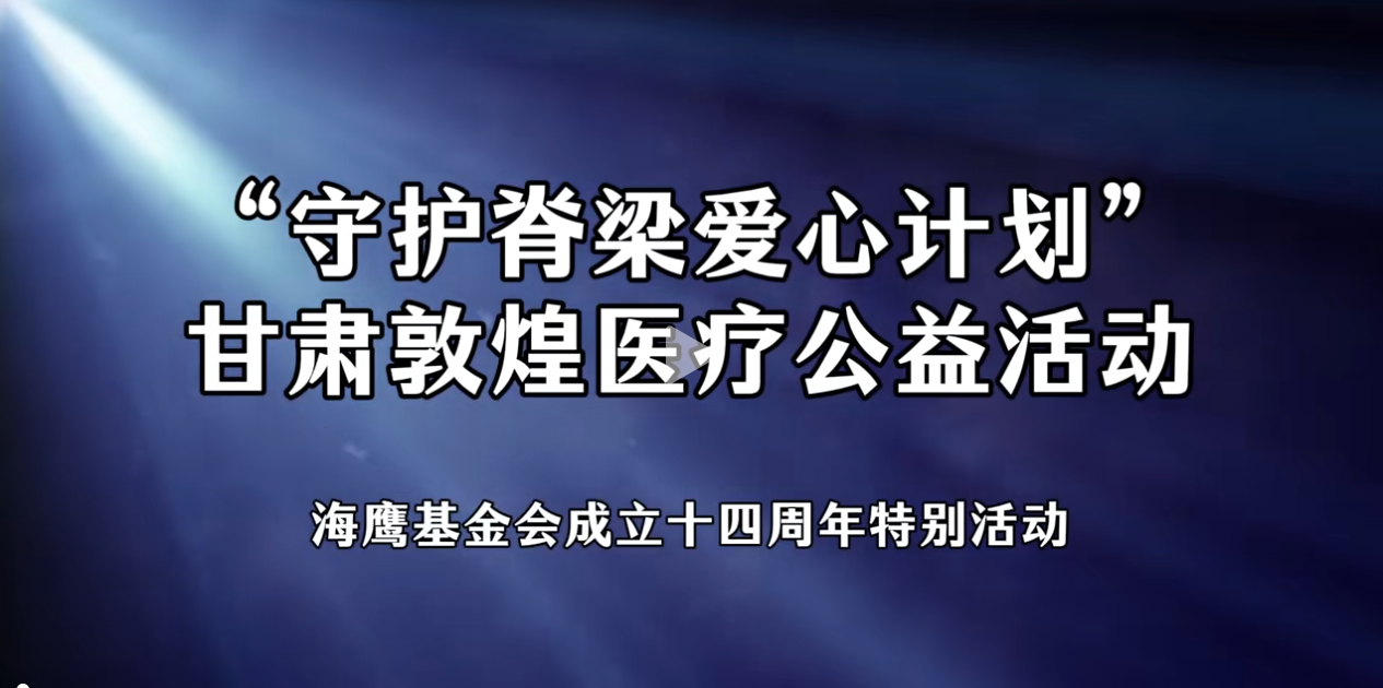 十年之约再赴敦煌！海鹰基金会十四载初心不改，守护西部脊梁健康