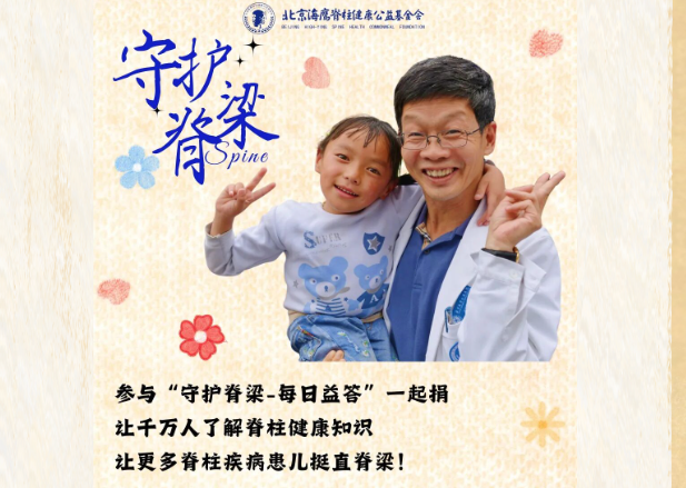 一起助力脊柱健康知识走进千家万户!