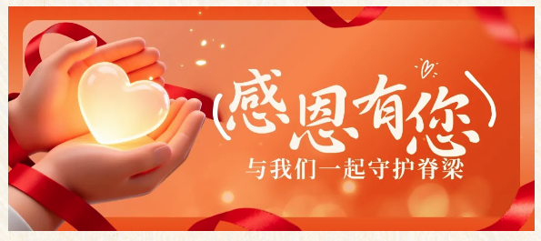 刘海鹰、何赛飞邀请您成为“守护脊梁爱心计划”月捐人!